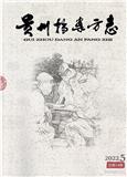 贵州档案方志（内刊）（原：贵州档案史志林；贵州档案）