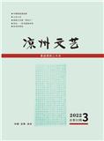 凉州文艺（文学内刊）