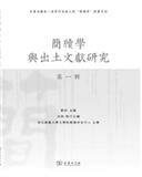 简牍学与出土文献研究（集刊）