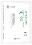信访与治理研究（原：信访与社会矛盾问题研究）（集刊）