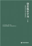杭州社会科学（集刊）（原：创意城市学刊；杭州学刊）（不收版面费审稿费）
