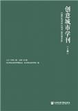 创意城市学刊（集刊）（原：杭州学刊）（不收版面费审稿费）