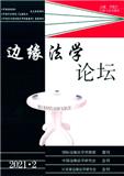 边缘法学论坛（集刊）（不收版面费审稿费）