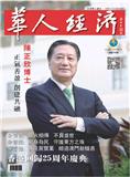 华人经济（港刊）