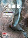 云南画报（云南高铁）