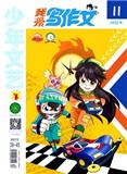 少年文艺·我爱写作文（中旬版）（合并至：少年文艺）