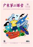 广东第二课堂（下半月.中学生阅读）（不收版面费审稿费）