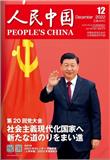 人民中国（日文版）