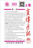上海宣传通讯（内刊）