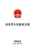 山东省人民政府公报