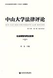 中山大学法律评论（集刊）