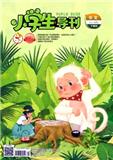 小学生导刊（作文版）（原：小学生导刊（发现版））（高年级）