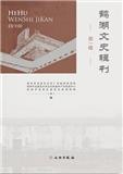 鹤湖文史辑刊（原：深圳客家）（集刊）