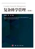 复杂科学管理（集刊）
