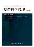 复杂科学管理（集刊）