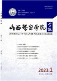 山西警察学院学报（原：山西警官高等专科学校学报）（不收版面费审稿费）