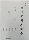 现代中国与世界（集刊）