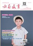 云南教育（幼儿教育）（已合并至《云南教育》）