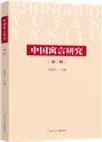 中国寓言研究（集刊）