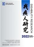 残疾人研究（原：残疾人事业研究）（不收版面费审稿费）