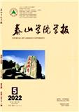 泰山学院学报（不收版面费审稿费）