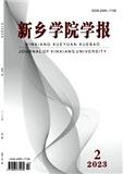 新乡学院学报（原：新乡学院学报（自然科学版））（教授博士以上不收版面费）