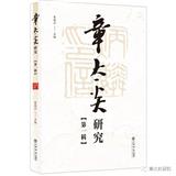 章太炎研究（集刊）