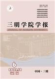三明学院学报（不收版面费审稿费）