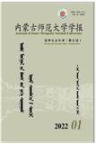 内蒙古师范大学学报（哲社蒙文版）（原：内蒙古师大学报.哲社蒙文版）