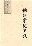 铜仁学院学报