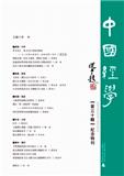 中国经学（集刊）（不收版面费审稿）