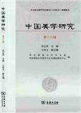 中国美学研究（集刊）