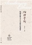 伦理学术（倫理學術）（集刊）