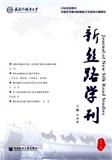 新丝路学刊（集刊）