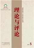 理论与评论（原：福建理论学习）（不收版面费审稿费）