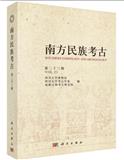 南方民族考古（集刊）