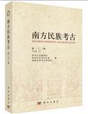 南方民族考古（集刊）