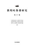 敦煌吐鲁番研究（集刊）