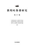 敦煌吐鲁番研究（集刊）