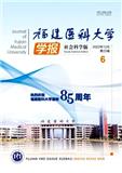 福建医科大学学报（社会科学版）
