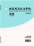 北京政法职业学院学报（原：北京市政法管理干部学院学报）（不收版面费审稿费）