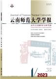 云南师范大学学报（对外汉语教学与研究版）（不收版面费审稿费）