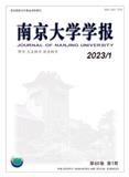 南京大学学报（哲学·人文科学·社会科学）（不收版面费审稿费）