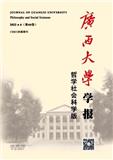 广西大学学报（哲学社会科学版）（不收版面费审稿费）