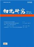 物流研究