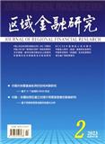 区域金融研究（不收版面费审稿费）（原：广西金融研究）