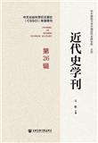 近代史学刊（集刊）（不收版面费审稿费）