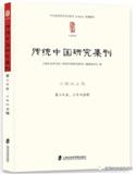 传统中国研究集刊（集刊）（不收版面费审稿费）