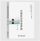 江南社会历史评论（集刊）