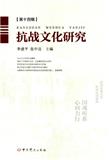 抗战文化研究（集刊）